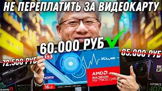 Выбор видеокарты летом 2024 года. AMD или Nvidia? Где делать Сборку ПК, чтобы не переплатить?