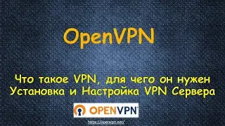 Что такое VPN - Для чего его используют - Установка и Настройка Бесплатного OpenVPN Сервера с нуля