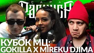 GOKILLA х MIREKU DJIMA - КУБОК МЦ | FILLISTER NN х СОЛИПСИЗ - ТЕРРИТОРИЯ ХИП-ХОПА (РЕАКЦИЯ ПАЧУКИ)