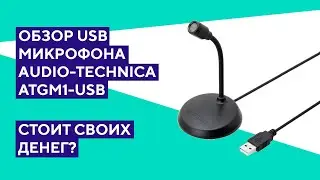 Обзор микрофона Audio-Technica ATGM1-USB. Хороший компактный микрофон, но...