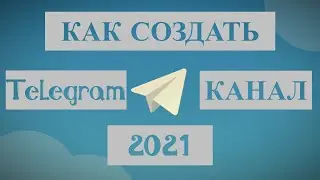 Как создать Телеграм канал 2021 / На Телефоне и ПК