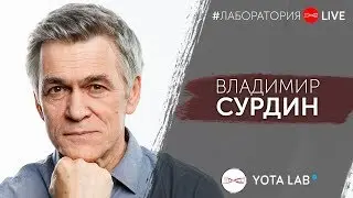 Владимир Сурдин о Боге, Большом взрыве, астрономии в школе и многом другом. 