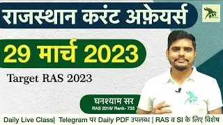 RAS 2023| Rajasthan Current Affairs| 29 March 2023 | SI, EO/RO | RAS Junction|Ghanshyam Sir