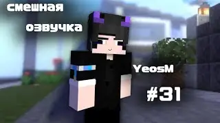 смешная озвучка YeosM #31