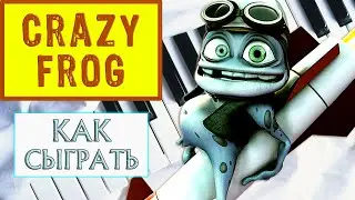 Crazy Frog на пианино обучение. Крези Фрог Axel F piano tutorial