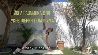 Асаны для укрепления тела и успокоения ума. Йога разминка