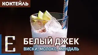 БЕЛЫЙ ДЖЕК — коктейль с виски и молоком