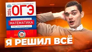 Я Решил ВСЕ 36 ВАРИАНТОВ ОГЭ ИЗ СБОРНИКА И Узнал ЭТО...