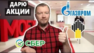 Акции в подарок от Про Инвестиции с ИнвестБорода и #тинькоффинвестиции