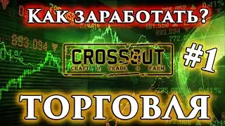 Как заработать? Торговля в Crossout. Часть 1. Главное правило торговли.