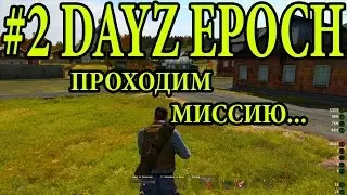 Dayz Epoch [2 СЕРИЯ] КАК ПРОЙТИ МИССИЮ, ПЛАНЫ НА БУДУЩЕЕ