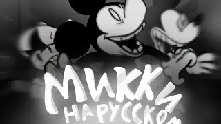 mickey mouse - на русском (Friday night funkin)