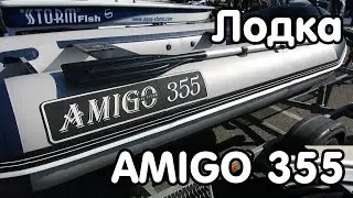Надувная лодка AMIGO 355 - видео-обзор