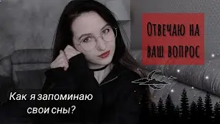 🌛Мой мир снов || Как я научилась запоминать сны?