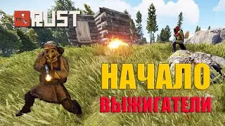 Выжигатели - Дуо Старт в РАСТ ➤ Rust #Раст