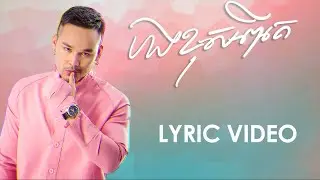 [LYRIC VIDEO] បងខុសពីគេ