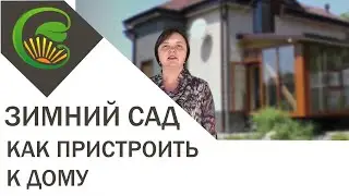 Зимний сад (световая комната)