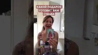 КАКОЙ ПОДАРОК ГОТОВИТ ВАМ СУДЬБА #судьба #таро #tarot #гадания #гадание #мужчина #таролог #гадание#