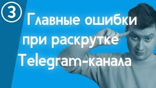 Как нельзя раскручивать Telegram-канал в 2021 году? Главные ошибки и ценные советы | Городницкий