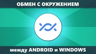 Обмен с окружением — беспроводная передача файлов между Windows и Android