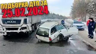 25.02.2024 Подборка ДТП и Аварии на Видеорегистратор Февраль 2024