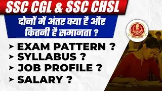 Difference Between CHSL & CGL | SSC CGL Vs SSC CHSL | Similarity Between CHSL & CGL