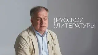 Цикл лекций «Секреты русской литературы»