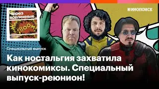 Как ностальгия захватила кинокомиксы. Специальный выпуск-реюнион!