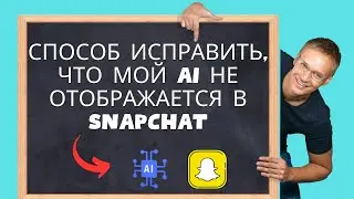 Способ исправить, что мой AI не отображается в Snapchat — как получить Snapchat My AI 2024 