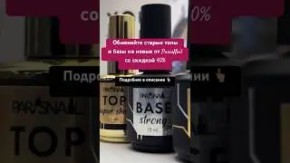 Меняем старые топы и базы на новенькие от ParisNail🔥Подробности в описании⤴️ 