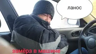 Замёрз в Ланосе. Почему не греет печка?