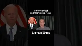 Байден: Я устал, я ухожу... / Нумерология / Дмитрий Шимко dmitriy-shimko.ru #shorts