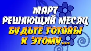 Март: решающий месяц года. Готовимся к новой жизни