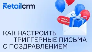 Как настроить триггерные письма для поздравления клиента с днем рождения