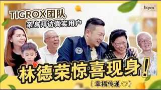 Tigrox 送货到你家：🤩 林德荣惊喜现身