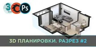 3D ПЛАНИРОВКИ в 3DS MAX. Разрез #2