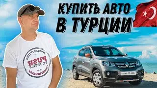 КАК КУПИТЬ авто в Турции? Почему так дорого стоят машины?  