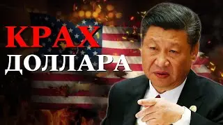 Крах Доллара: Китай давит на доллар | Что будет с долларом США