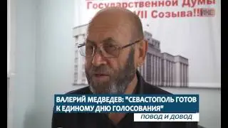 ПОВОД И ДОВОД. Валерий Медведев: Севастополь готов к Единому дню голосований