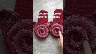 Процесс создания вязаных тапочек фриформ.