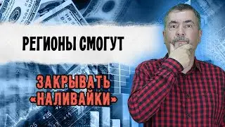 Регионы смогут закрывать «наливайки