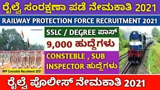 Railway police recruitment 2021 in kannada | railway police constable recruitment 2021 in kannada