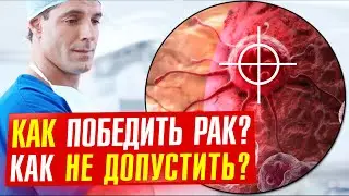Первые признаки РАКа. План лечения и защита от онкологии!