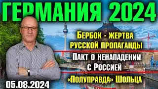 Германия 2024. Бербок - жертва русской пропаганды, Пакт о ненападении с Россией, "Полуправда" Шольца