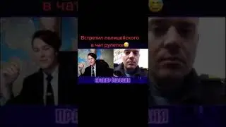 Прикол. Встретил полицейского в чат рулетке. 🙂