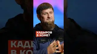 Кадыров в коме?