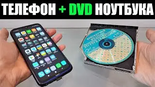 Как подключить CD ROM от ноутбука к телефону