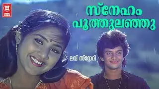 Sneham Poothulanju | Love Story [ 1986 ] | Shyam | K.J.Yesudas & K.S.Chithra | Evergreen Hits