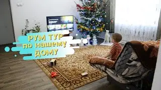 РУМ ТУР по частному ДОМУ в селе // Как мы ЖИВЕМ // ГОД после заезда