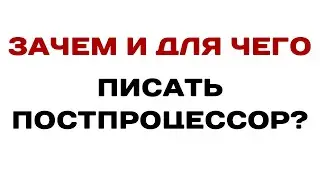 Как написать постпроцессор, и что для этого нужно? 